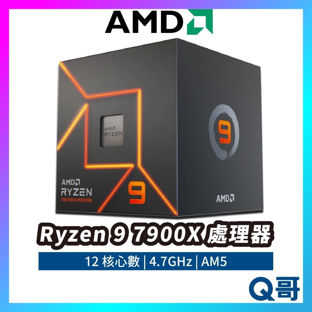 AMD Ryzen 9 7900X 處理器 中央處理器 12核心 CPU 4.7 GHz 保固 AM5 AMD031