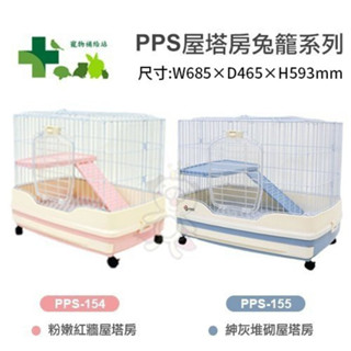PPS 寵物補給站 屋塔房兔籠 雙層 三層 粉嫩紅/ 紳灰 附移動輪子 兔籠『WANG』