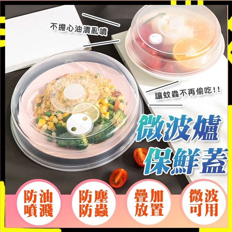 【微波防噴濺｜清潔更輕鬆】微波爐 防油蓋 密封蓋 保鮮蓋 保鮮密封蓋 微波蓋 保鮮蓋 食物保鮮 防塵蓋 廚房食物蓋 微波