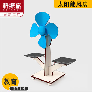 科探旅 科學小實驗 STEAM教育 DIY 高二通用技術科創兒童玩具太陽能風扇科技小製作小學生