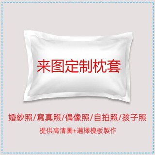 來圖定製 客製化枕套 枕頭套 DIY枕套 單人學生枕頭套 明星婚紗照片定做枕套 自拍情侶一個裝枕套 動漫枕頭套 訂製枕套
