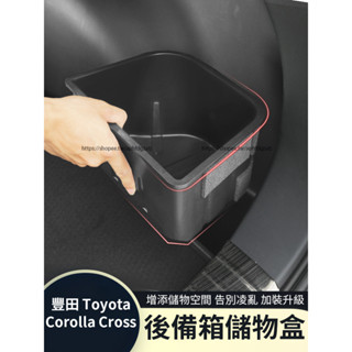 20-25年式 豐田Toyota Corolla Cross 後備箱儲物盒 尾箱置物盒 收納盒 兩側整理盒