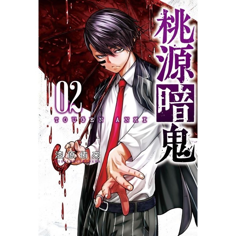 桃源暗鬼 2/漆原侑来 eslite誠品