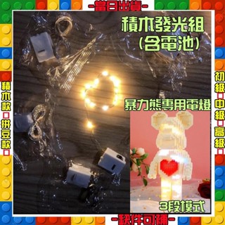 暴力熊燈光組 附電池串聯積木精選28顏色 商檢合格鑽石積木太陽拼豆微型積木 微顆粒積木 串聯積木