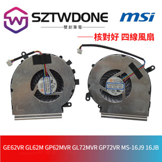 微星GV62 GE62VR GL62M GP62MVR GL72MVR GP72VR MS-16J9風扇 CPU顯卡風扇