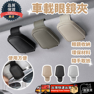 磁吸車用眼鏡夾【現貨🔥臺灣當天出貨】卡片夾 眼鏡夾 眼鏡架多功能創意夾 收納 可磁吸式眼鏡夾 車用夾 皮革太陽鏡收納