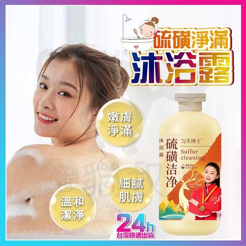台灣現貨 勻美博士 硫磺沐浴乳 硫磺潔淨沐浴露 硫磺沐浴露 硫磺液體皂 除螨沐浴露 沐浴露 液體香皂 硫磺皂 沐浴露