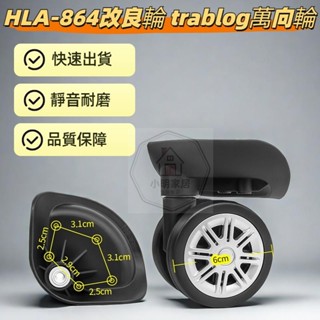 HLA-864替換輪子 trablog萬向輪 固特G-26萬向輪 行李箱維修萬向輪 靜音輪 登機箱輪子 外交官行李箱