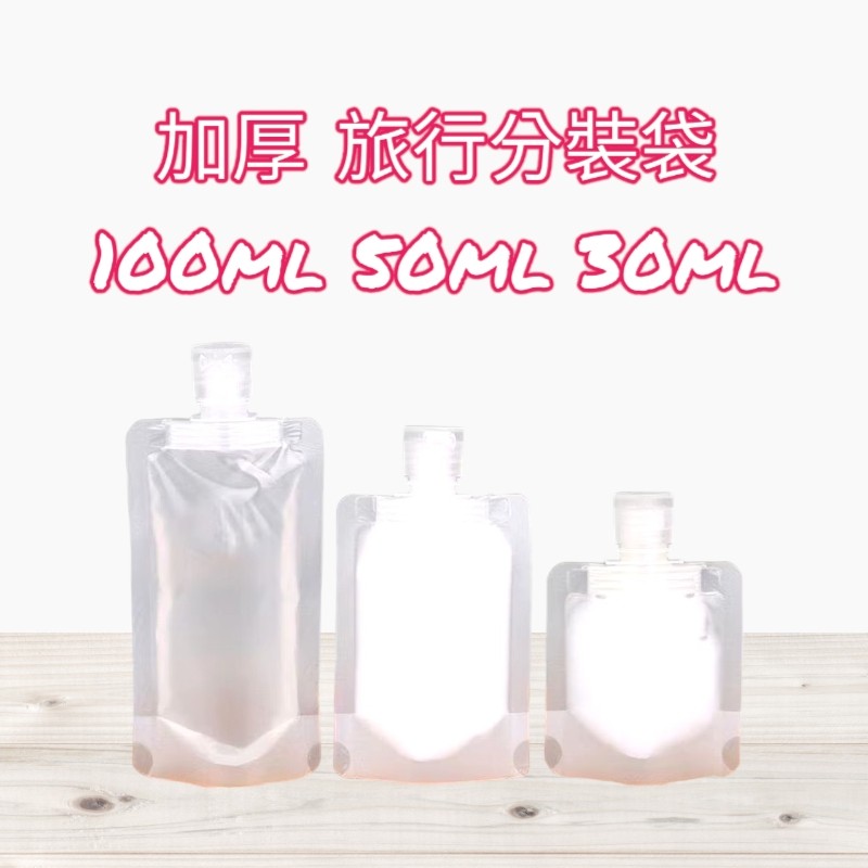 全新現貨》旅行分裝袋 乳液分裝袋 沐浴乳分帶 洗手乳分裝袋 洗髮精分裝袋 化妝水分袋 分裝袋 分裝瓶 分裝罐