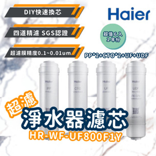 【Haier 海爾】超濾淨水器HR-WF-UF800F1Y 800G專用濾芯 一年份6入PP*2+CTO*2+UF+U