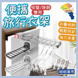 宸宸精選⚡吸盤折疊晾曬架 吸盤折疊晾衣架 旅行折疊衣架 多功能無痕衣架 吸盤衣架 免打孔壁掛衣架 折疊衣架 旅行吸盤衣架