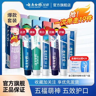 【店長推薦】雲南白藥牙膏 五福套裝 去口臭 抗敏感 口氣清新 亮白 家庭實惠裝