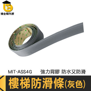 防滑倒膠帶 防跌倒膠布 樓梯防滑墊 樓梯止滑條 室內樓梯臺階貼 PVC樓梯止滑墊 居家安全用品防護條 MIT-ASS4G