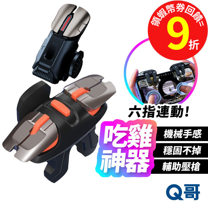 吃雞神器 六指 手機 射擊遊戲 輔助按鍵 手遊 指套 遊戲夾 雞王六代 電競 走位【輔助器】PUBG 絕地求生 CH27