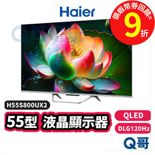 Haier 海爾 H55S800UX2 55吋【顯示器】QLED DLG-120Hz 4K 液晶 螢幕 電視 Hai12