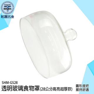 《利器》玻璃盅 玻璃罩 蛋糕蓋子 透明罩 玻璃透明罩 蛋糕罩 透明蓋 展示蓋 蛋糕蓋 蛋糕罩 圓形蓋 點心蓋 GS28