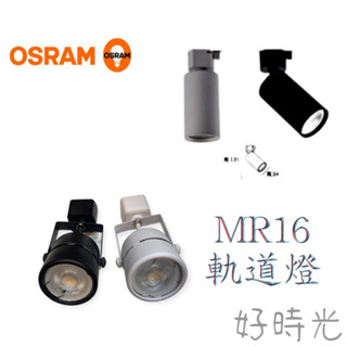 歐司朗 LED MR16 軌道燈 採用OSRAM 7.5W 5W 光源 替換式 免安杯燈 投射燈 聚光 全電壓