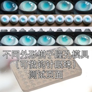 DIY手工材料 bjd 鉤針娃娃眼珠用不同外型漸變深淺多層 棋子瞳孔模具 史萊姆