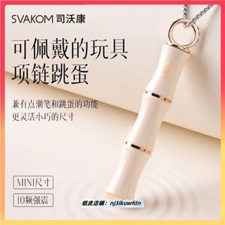 【兔兔優選】svakom司沃康 竹己項鏈 跳蛋 情趣 調情 成人女用 震動跳蛋 成人用品 情趣 跳蛋 成人用品 震動