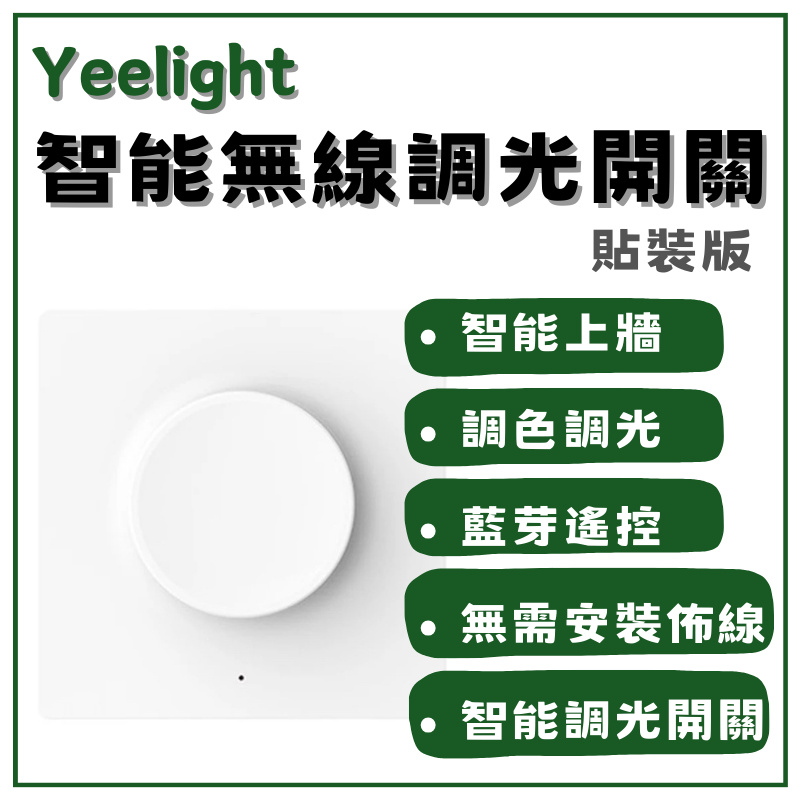 【台灣出貨】Yeelight 智能調光開關 貼裝版 智能吸頂燈 五控合一