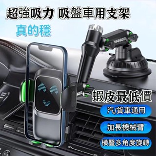 桃園當天出貨】吸盤車用支架 汽車手機架 車用導航支架 防抖防震靜音手機架 不擋出風口儀錶臺旋轉支架 貨車手機支架