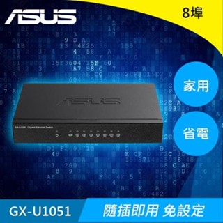 ASUS 華碩 GX-U1081 配備 VIP 8埠 隨插即用交換器原價899(省100)