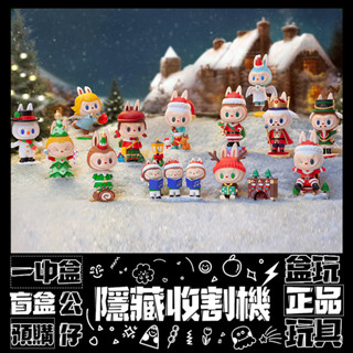 【盲抽不盲】LABUBU 一起聖誕 系列 盲抽 玩具 收藏 禮物 聖誕女孩 雪人 公仔 盒玩 泡泡瑪特 POPMART