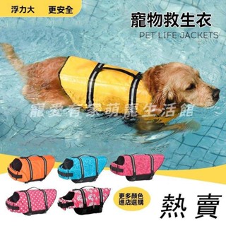 狗狗救生衣 泳衣 中小型犬 貓咪救生衣 強浮力救生衣 小狗救生衣 貓泳衣 狗泳衣 寵物救生衣 寵物游泳 卡通造型