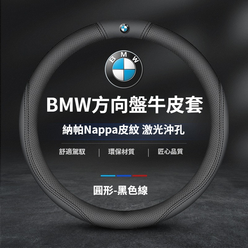 BMW 寶馬 方向盤皮套 G20 G21汽車方向盤套 F20 F22 F30 F31 F34 F25 F10透氣方向盤套