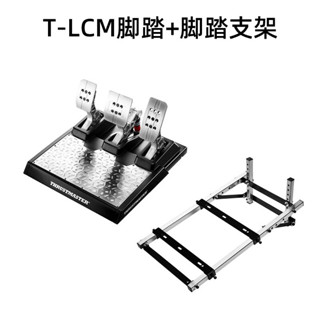 【高品質】現貨圖馬思特 T-LCM腳踏支架 適用於T-LCM磁性踏板 賽車遊戲模擬器腳踏板 腳踏 圖馬斯特