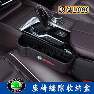 斯柯達多功能座椅縫隙儲物盒 superb KODIAQ OCTAVIA yeti Rapid 座椅夾縫收納盒 車內置物盒