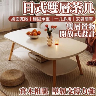 【免運】日式雙層茶几 簡約 客廳桌 茶几桌 客廳 茶桌 臥室 小桌子 實木桌腿 桌子 餐桌 咖啡桌 收納桌 邊桌 置物