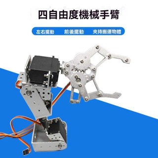 💖臺灣出貨#4自由度機械臂 機械爪 arduino智慧機器人配件 diy配件敎育機器人