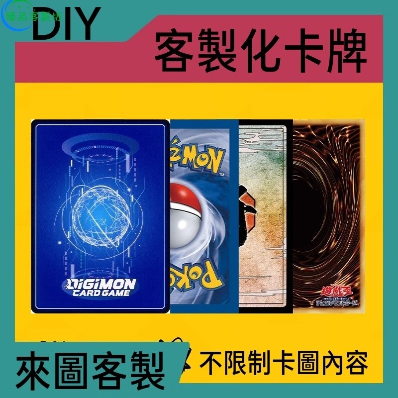 客製化卡牌 客製化遊戲王卡牌 OCG PTCG DTCG 來圖客製 卡牌印刷 DIY卡牌 遊戲王 卡牌 客製卡牌 桌遊
