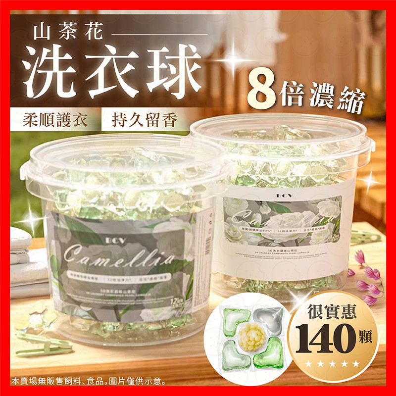 【低價看這邊】山茶花洗衣球 洗衣球 洗衣凝珠 140顆大桶裝 洗衣膠球 香氛洗衣球 持久留香 洗衣膠囊  洗衣 洗衣精