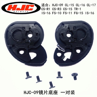 【機車裝備】HJC底座適合CL-16 17 CL-ST CL-SP CS-R1CS-R2CS-R3 FS-10 15