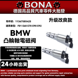 【BONA】BMW F01 F25 F10 E90 E60 E63 可變汽門電磁閥 凸輪軸電磁閥11367585425