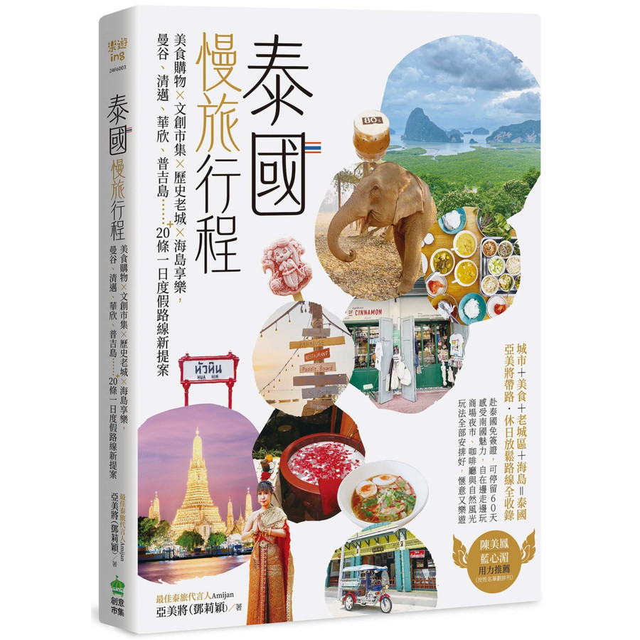 泰國慢旅行程: 美食購物×文創市集×歷史老城×海島享樂, 曼谷、清邁、華欣、普吉島……20＋條一日度假路線新提案/亞美將 (鄧莉穎) eslite誠品