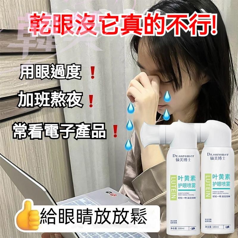 臺灣出貨 葉黃素護眼噴霧 緩解疲勞乾澀深度清潔 眼部護理噴霧 護理液 護眼噴霧 洗護眼睛 改善紅血絲疲勞 黑眼圈護眼噴霧