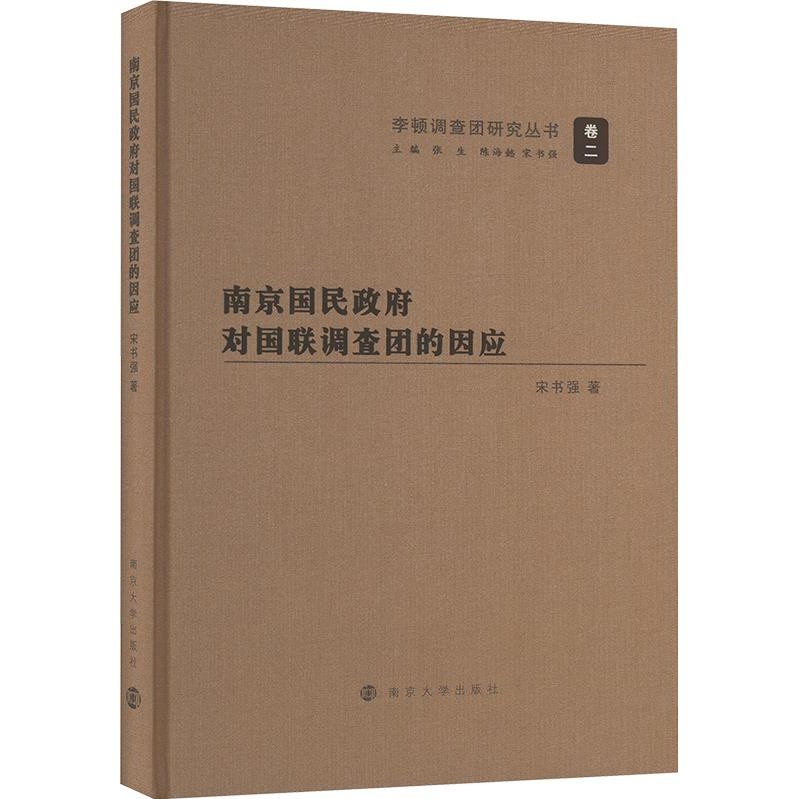 南京國民政府對國聯調查團的因應（簡體書）(精裝)/宋書強《南京大學出版社》 李頓調查團研究叢書 【三民網路書店】