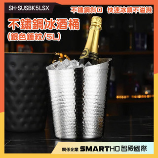 《恆準科技》啤酒冰桶 紅酒冰桶 冰鎮桶 SH-SUSBK5LSX 冰霸桶 小冰桶手提 酒吧用冰桶 冰酒桶 不鏽鋼冰桶