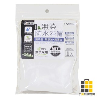 米諾諾無染防水浴帽【九乘九文具】浴帽 防水浴帽 雙層防水浴帽 EVA浴帽 淋浴浴帽 沐浴頭套 一次性浴帽 頭套 防水浴帽
