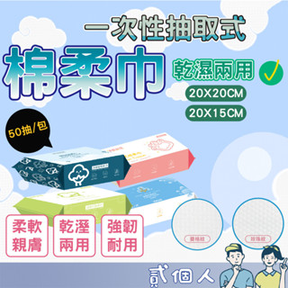 臺灣現貨 一次性洗臉巾 兩用洗臉巾 淨新棉柔巾 抽取式洗面巾 淨新洗臉巾 乾濕兩用棉柔巾 擦臉巾 潔面巾拋棄式卸妝巾