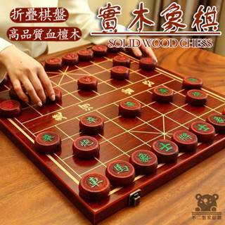 【實木象棋 宅配免運】紅花梨血檀木象棋 中國象棋 長輩送禮 國際象棋 實木帶棋盤 便攜式紅木橡棋 送禮像棋 象棋SQH