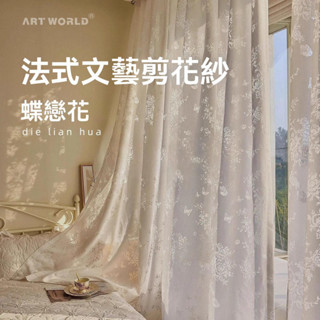 隔音窗簾 遮光窗簾 夢幻法式窗簾 文藝剪花紗簾 客廳臥室落地窗紗簾 玫瑰蝴蝶窗紗 紗簾定製