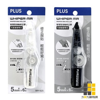 PLUS智慧型滾輪修正帶5mm【九乘九文具】修正帶 立可帶 按壓式立可帶 按壓修正帶 按壓立可帶 按鍵式修正帶 事務用品