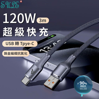 鎢金編織線 6A 閃充線 USB 轉 Type-C 手機充電線 120W 超級快充 數據線 小米 三星 OPPO 充電線