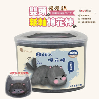【KOgerm】漫漫貓紙軸黑棉棒-圓頭＋螺旋（300支/造型貓盒）