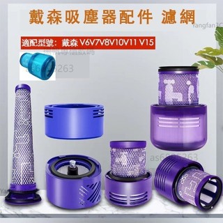 副廠 戴森dyson吸塵器配件V6 V7 V8 V10 V11前置 後置濾網 濾芯 可水洗濾網 耗材