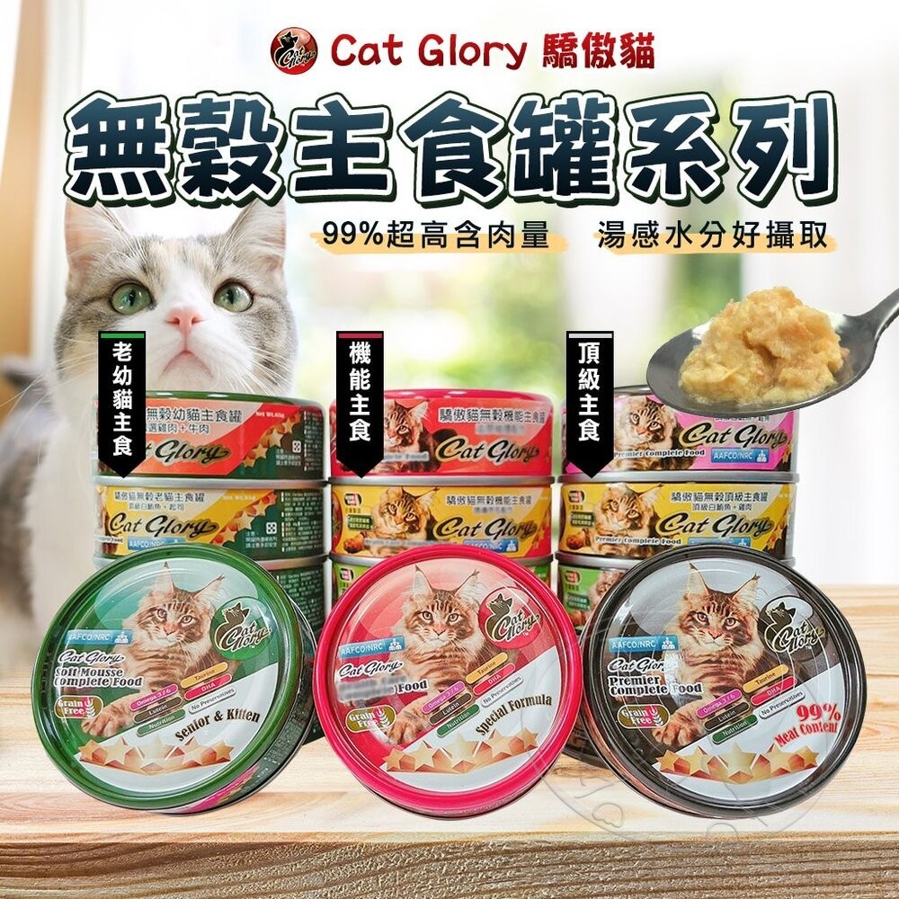 【憶馨寵物百貨】Cat Glory 驕傲貓無穀主食罐 貓主食罐 貓罐頭 驕傲貓貓罐  貓罐 寵物罐頭【免運】